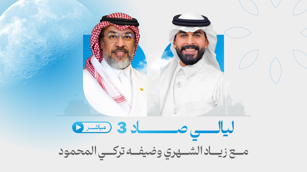 #بث_مباشر برنامج #ليالي_صاد مع زياد الشهري وضيفه د. تركي المحمود| الحلقة الخامسة عشر