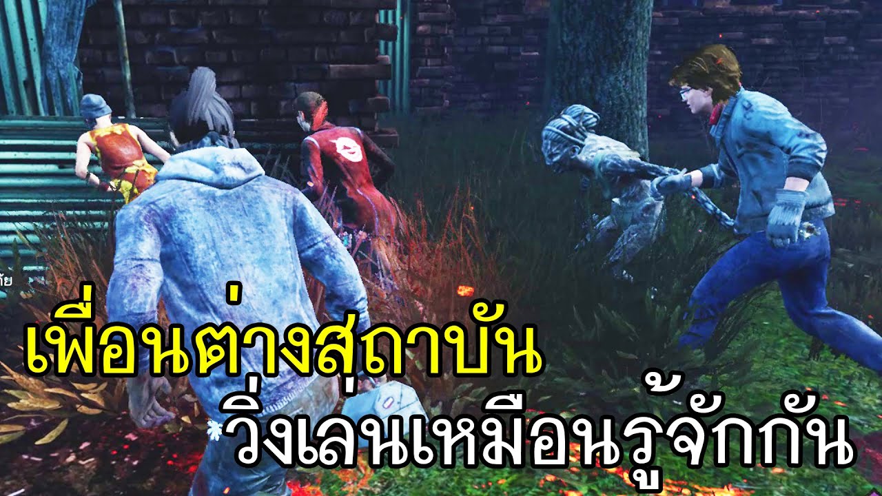 Dead By Daylight - ฆาตกรสุดแปลก#1 เพื่อนต่างสถาบันวิ่งเล่นเหมือนรู้จักกัน