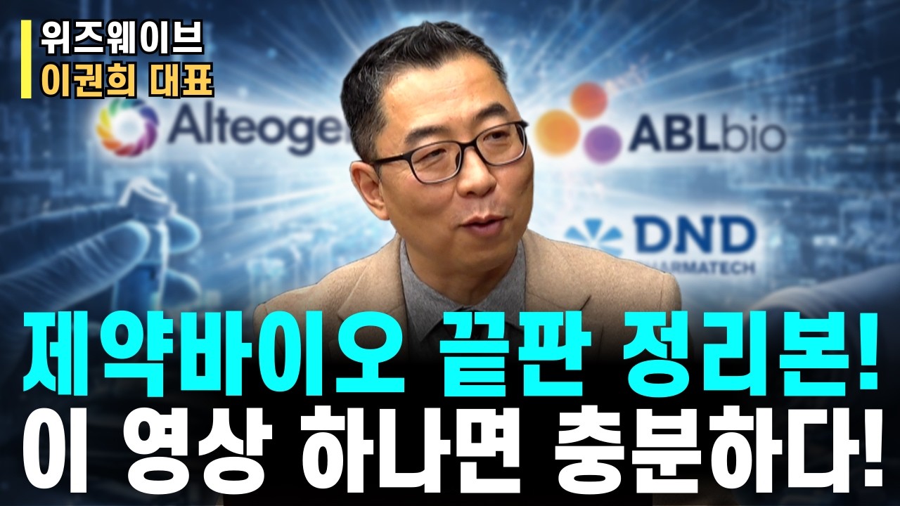 바이오 흐름 바뀌었다&hellip; 지금 돈 몰리는 이유 + 꼭 봐야 할 핵심 종목(feat.알테오젠)ㅣ위즈웨이브 이권희 대표ㅣ예민수의 경제TALK #반도체#2차전지#주도주 투자전략