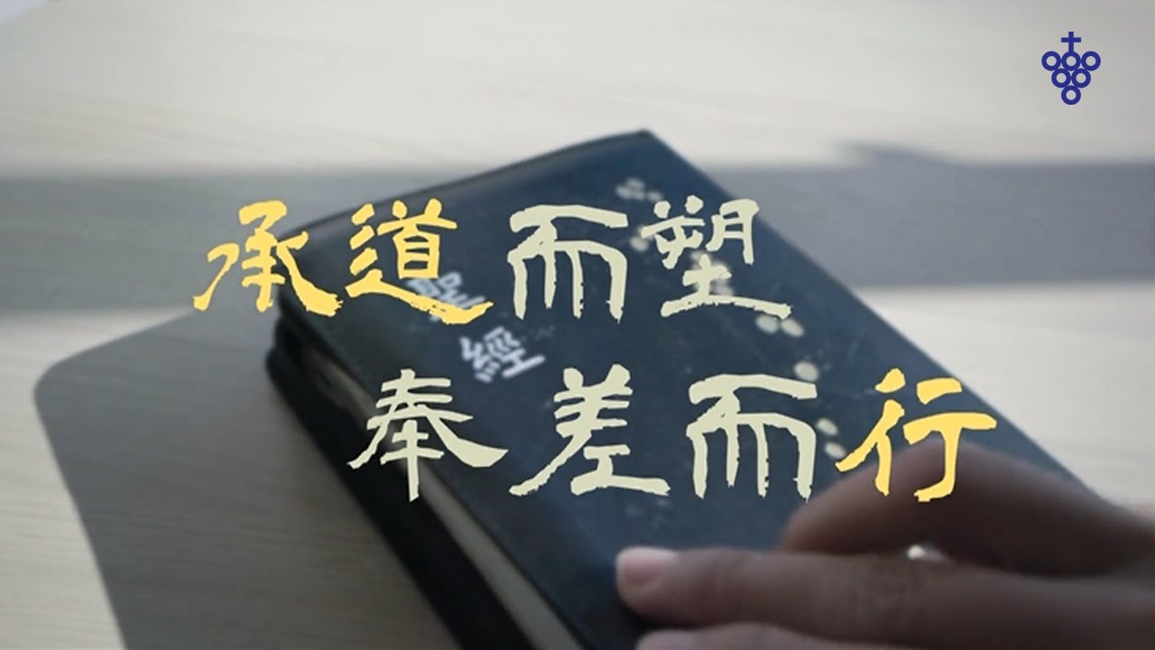2026學年度華神招生影片-承道而塑 奉差而行