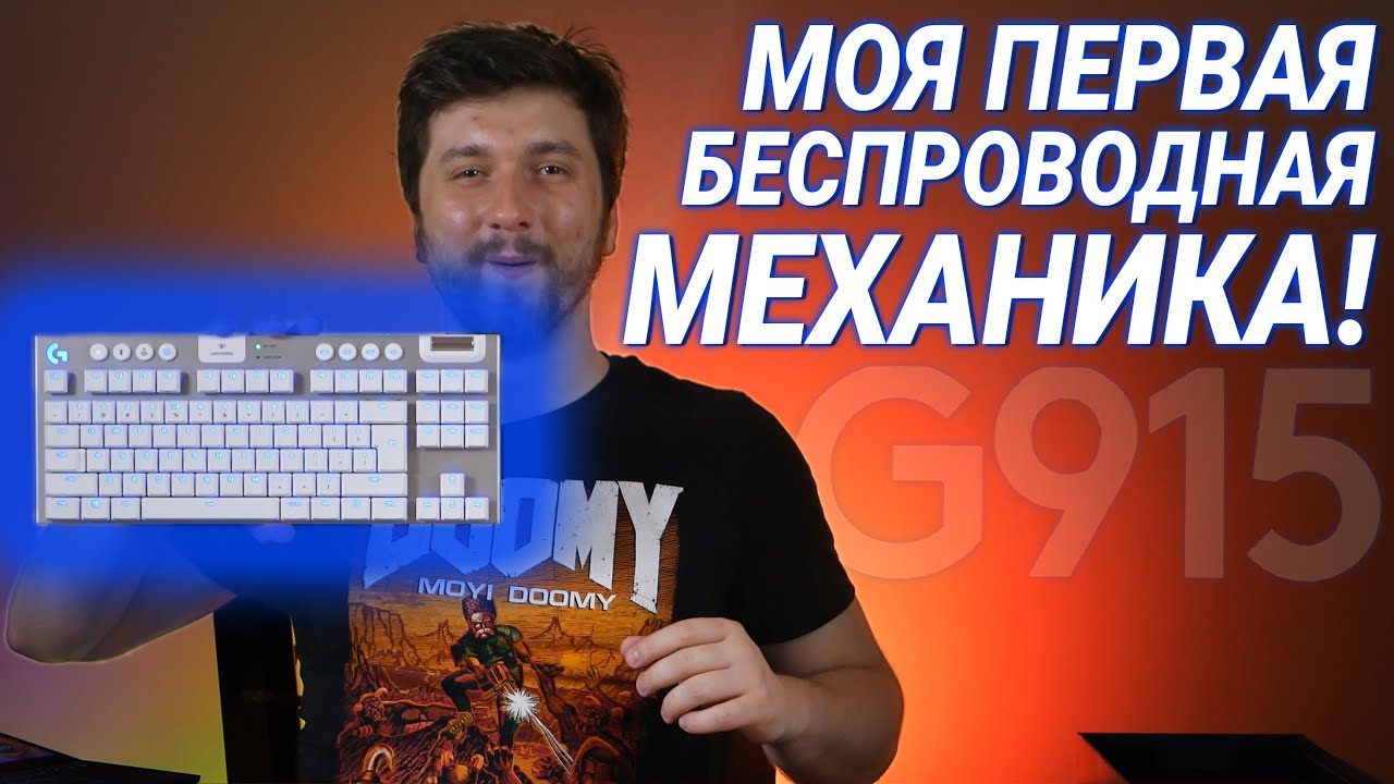 Моя первая БЕСПРОВОДНАЯ МЕХАНИКА! Распаковка Logitech G915 Lightspeed TKL  |  Root Nation