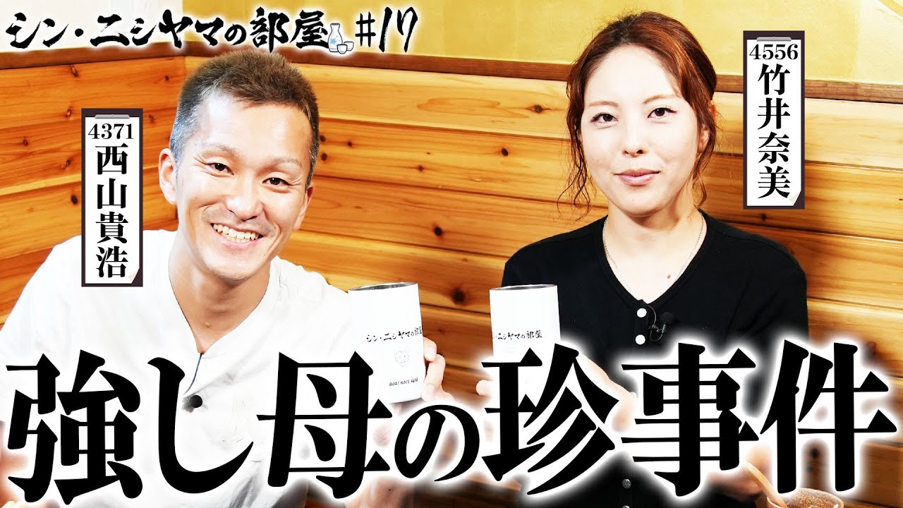 【シン・ニシヤマの部屋#17 フルバージョン】強し母の珍事件「西山貴浩&竹井奈美」