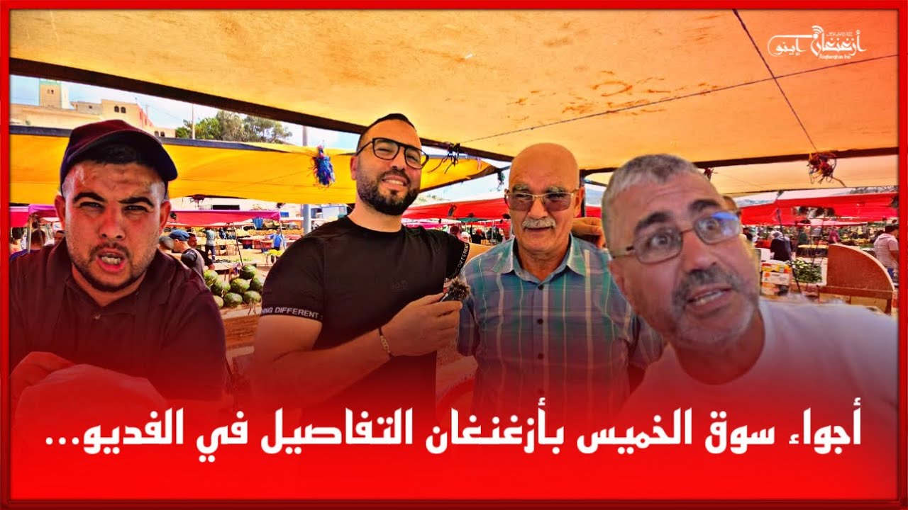 🔴أجواء سوق الخميس بأزغنغان التفاصيل في الفديو...