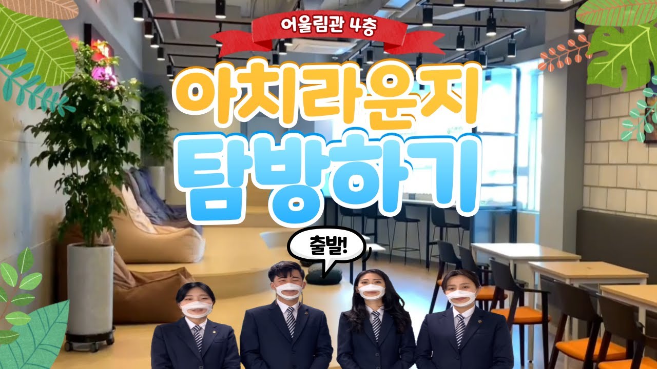 [해대인들 주목!] 한국해양대학교 아치라운지 소개영상