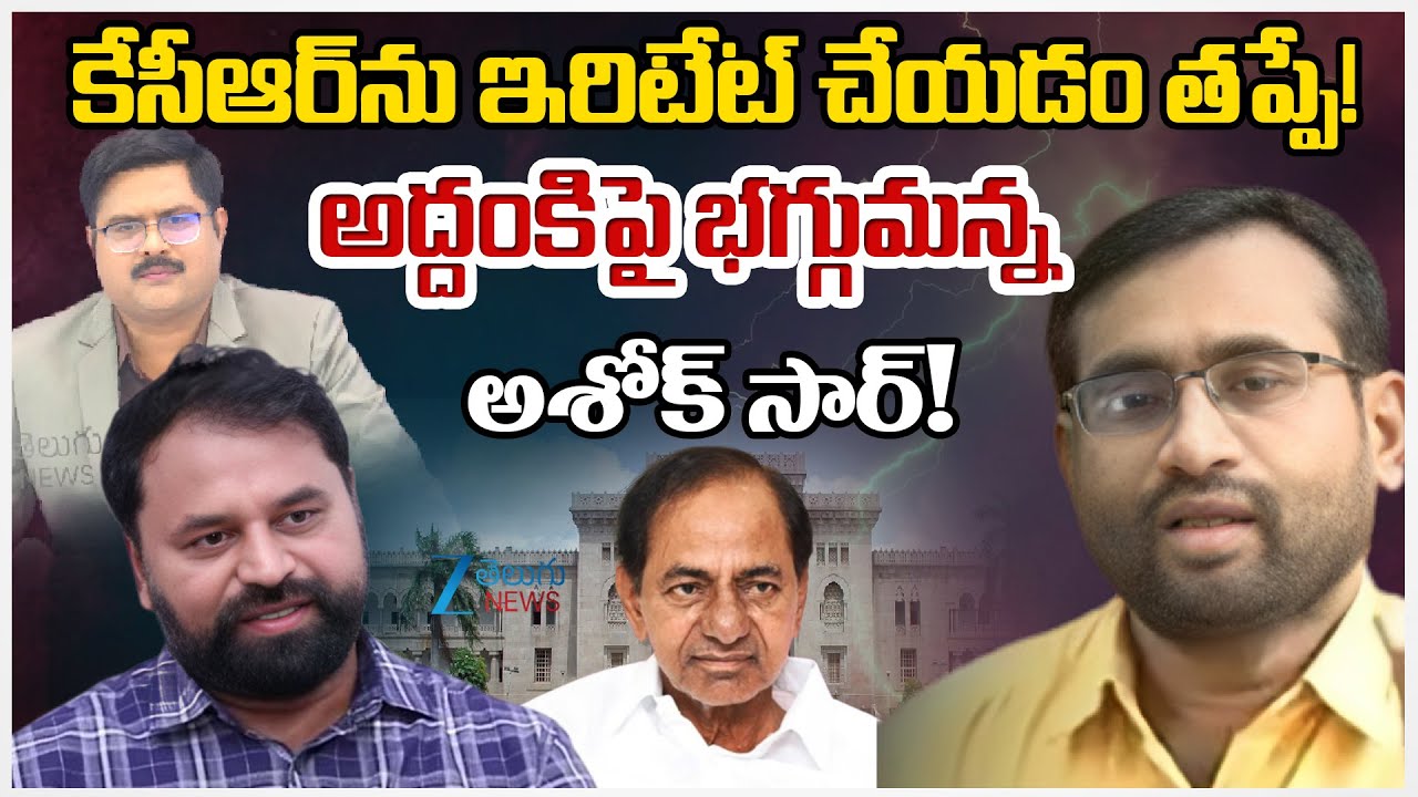 Ashok Sir Vs MLC Addanki Dayakar కేసీఆర్ ను ఇరిటేట్ చేయడం తప్పే! అద్దంకి పై భగ్గుమన్న అశోక్ సార్!