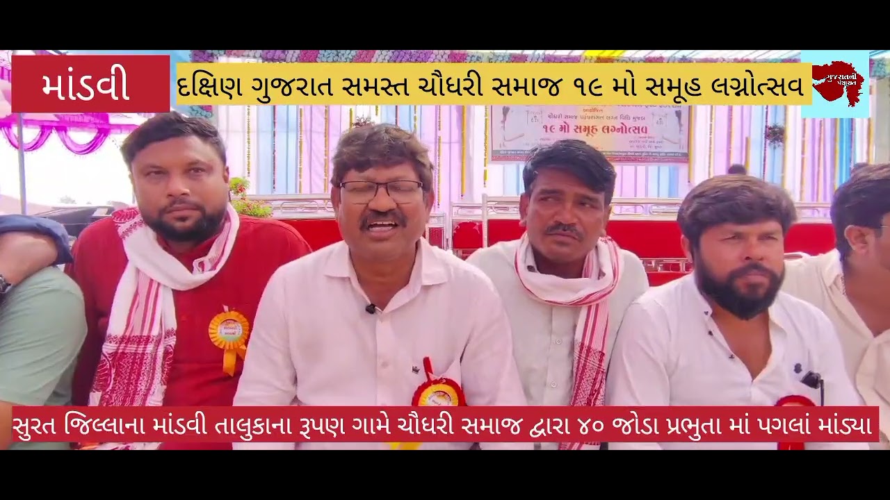   માંડવી તાલુકાના રૂપણ ગામે ચૌધરી સમાજ દ્વારા ૧૯ માં સમૂહ લગ્નોત્સવ યોજવામાં આવ્યો..