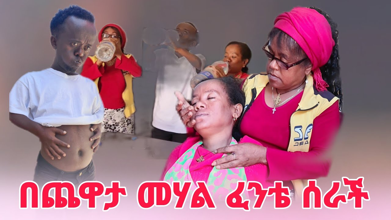 ጨዋታ ምሃል ፈንት ወደቀች