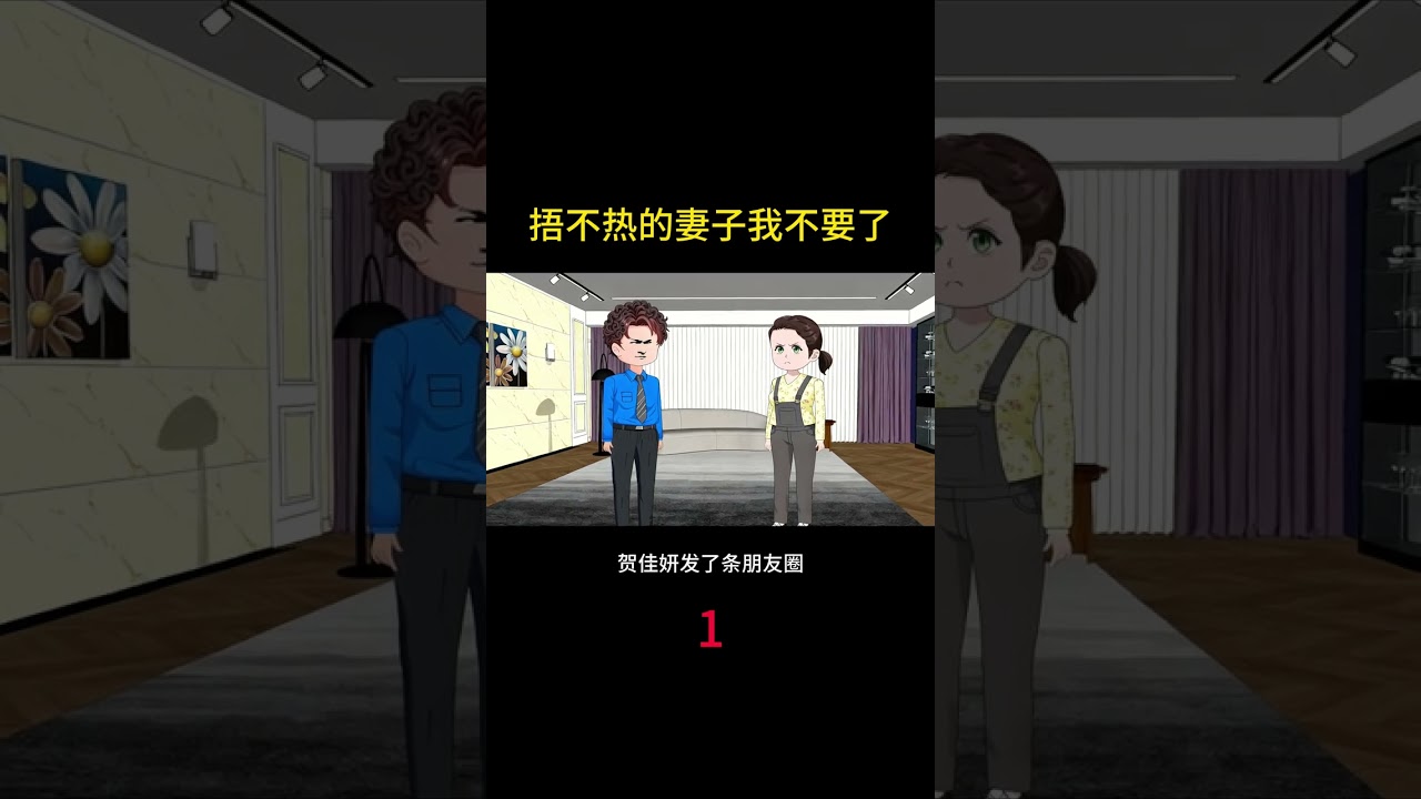 捂不热的妻子我不要了 #热点小助手 #情感动画 #小说