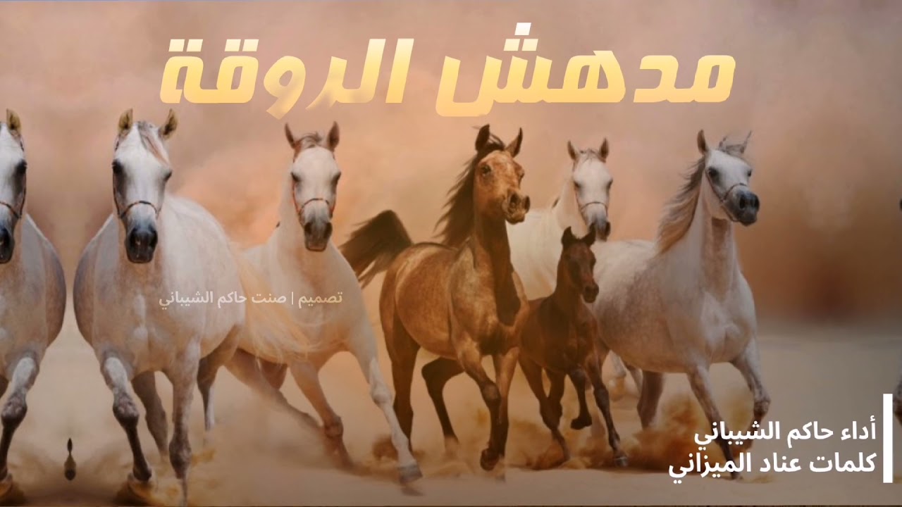مدهش الروقة - حاكم الشيباني 2022