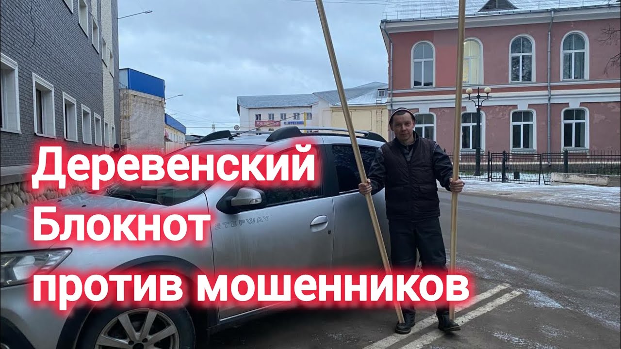 Деревенский блокнот против мошенников