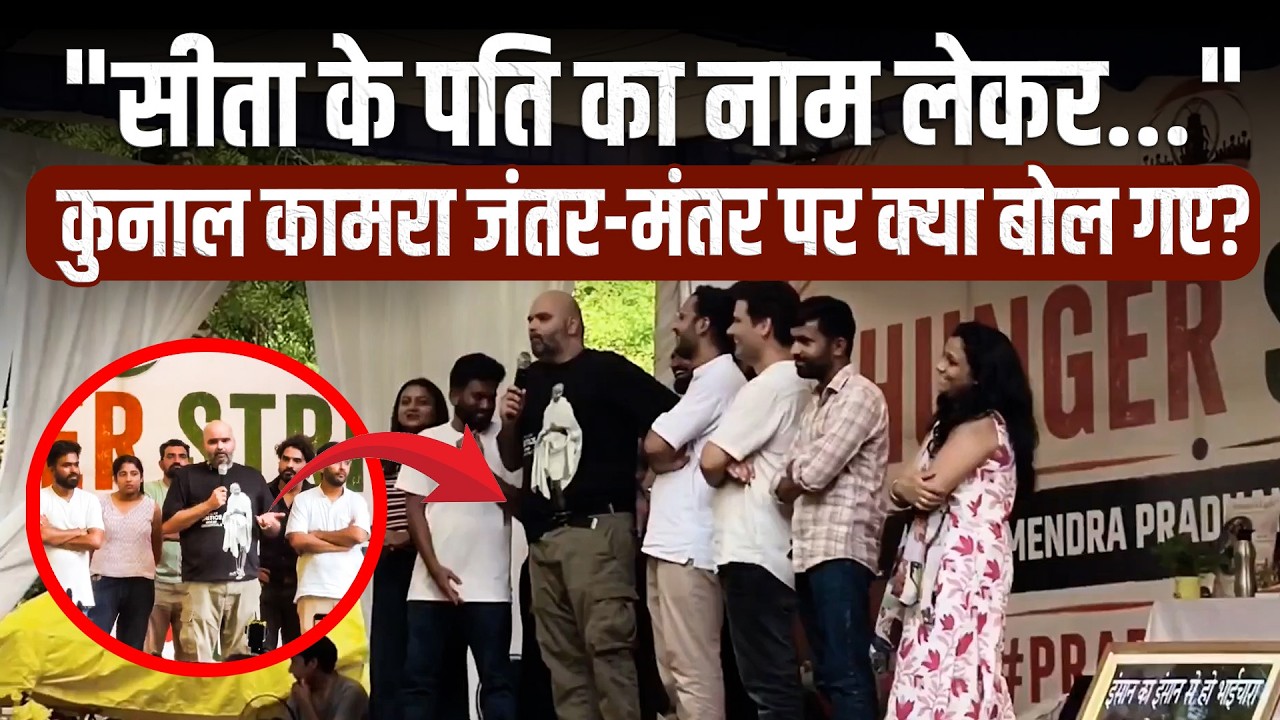 Kunal Kamra Jantar Mantar Controversy:  विवादित बयान से बुरा फंसे कामरा । CJP Protest पर बड़ा असर...