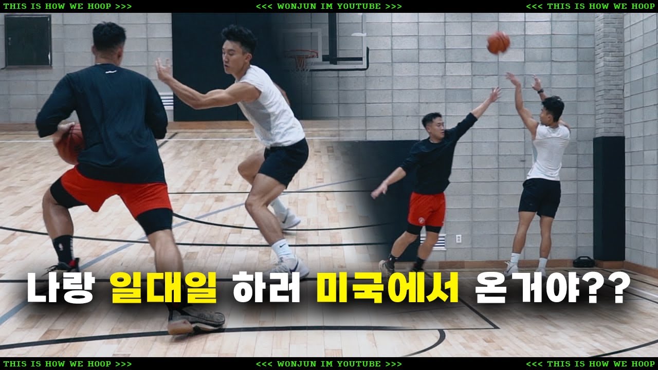 미국에서 온 동생이랑 1대1 했습니다! | 임원준 VS Josh Lee 1V1