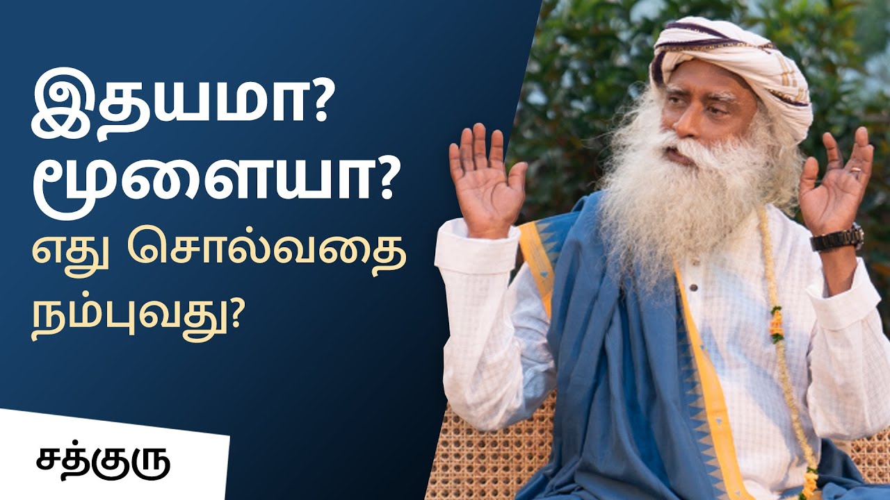 இதயமா? மூளையா? எது சொல்வதை நம்புவது? | Head Or Heart? Which One To Believe? | Sadhguru Tamil