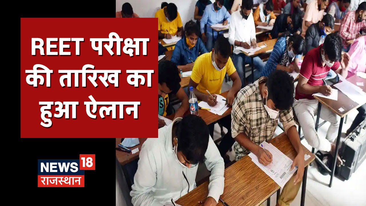 REET 2022 की परीक्षा का हुआ ऐलान, 14-15 मई को होगी REET परीक्षा, करीब 20,000 नए शिक्षक मिल सकेंगे