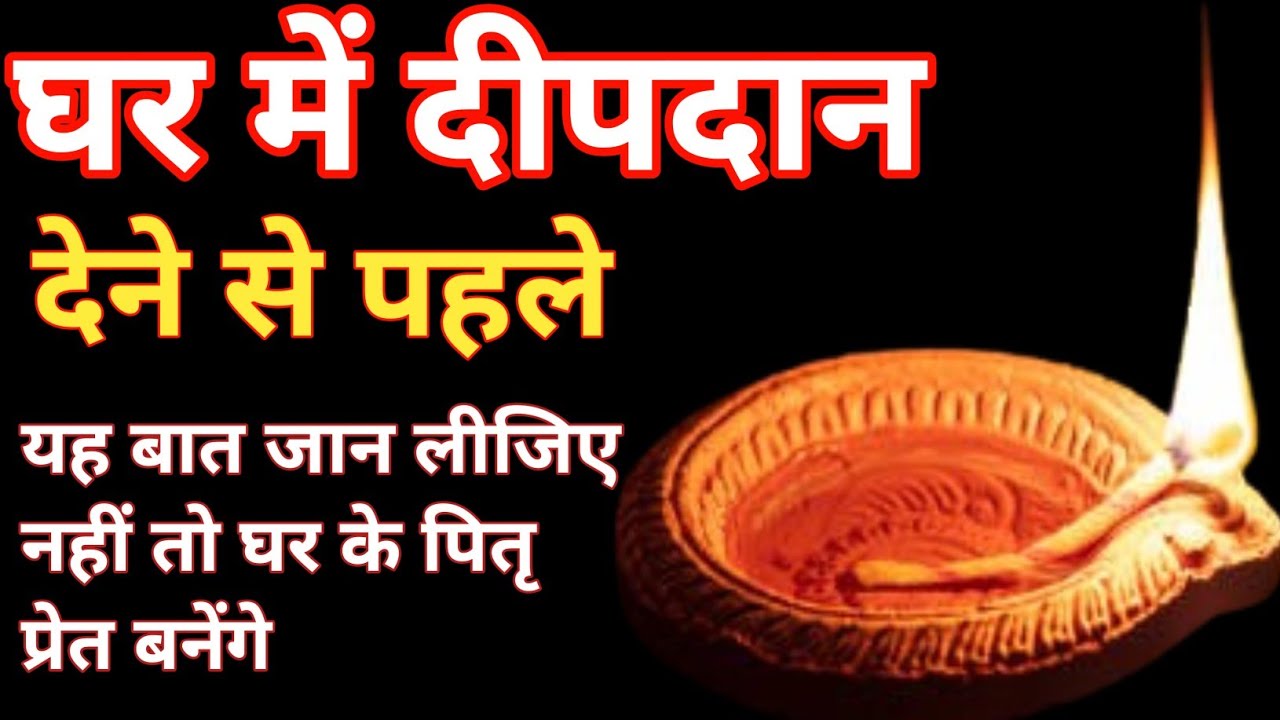 घर में अगर दीप का दान करते हो तो ध्यान से सुनो यह बात। Ghar mein deepak jalane se kya hota hai।