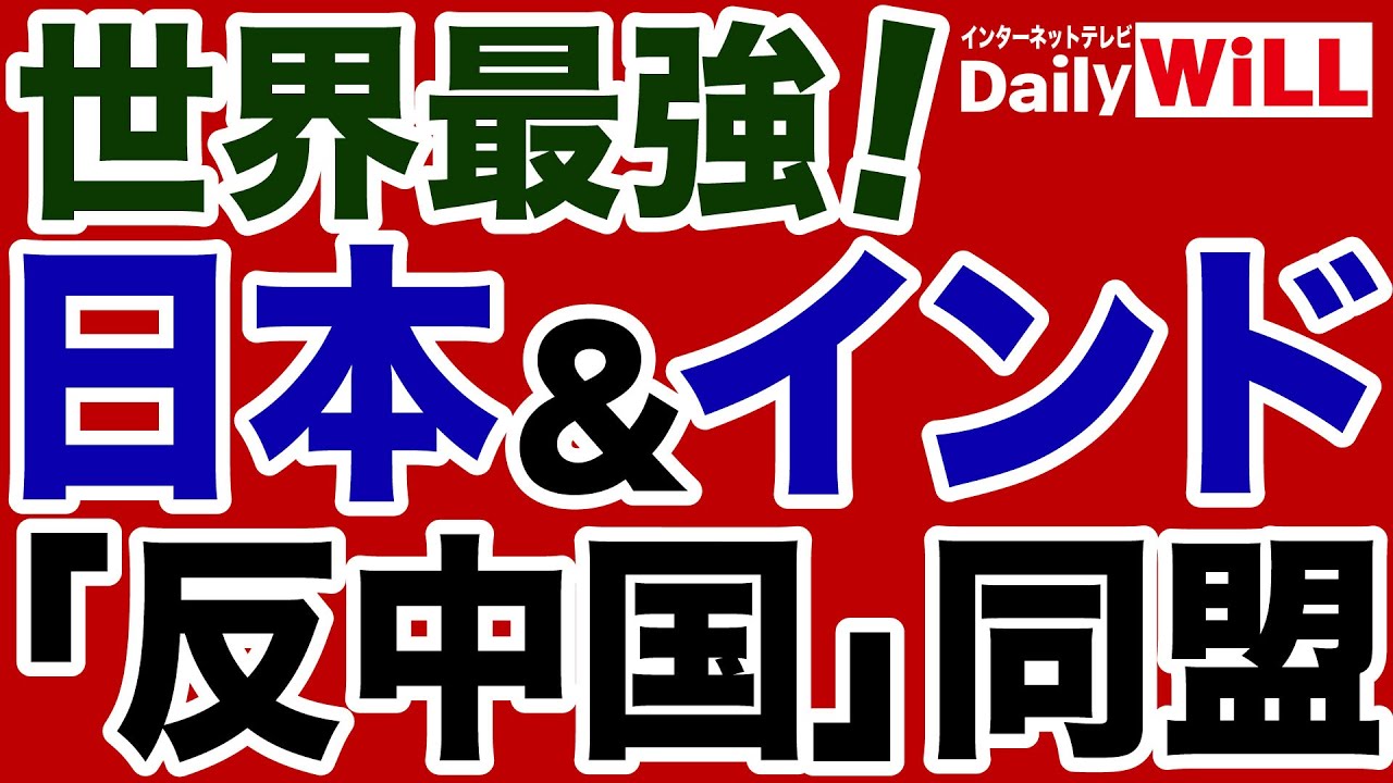 【世界最強】日本とインドが「反中国」同盟を組め！【デイリーWiLL】