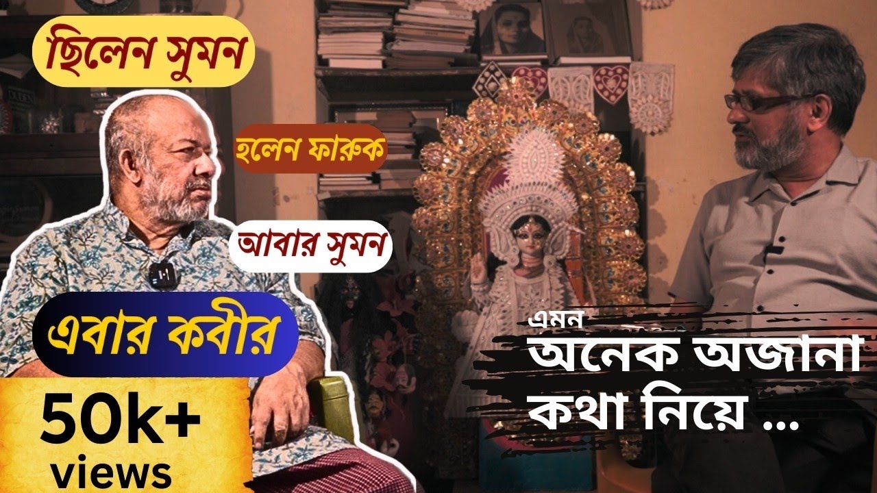 জীবন ও বাংলা খেয়াল নিয়ে অকপট কবীর সুমন Kabir Suman  | তুড়ি বাংলা Turi Bangla