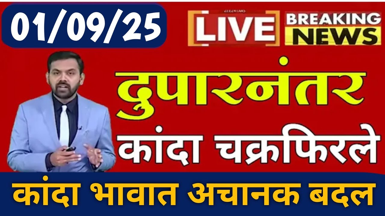 आज कांदा भावात तुफान वाढ | onion price today | लासलगाव कांदा बाजार भाव | कांदा बाजार भाव बदलणार ? 