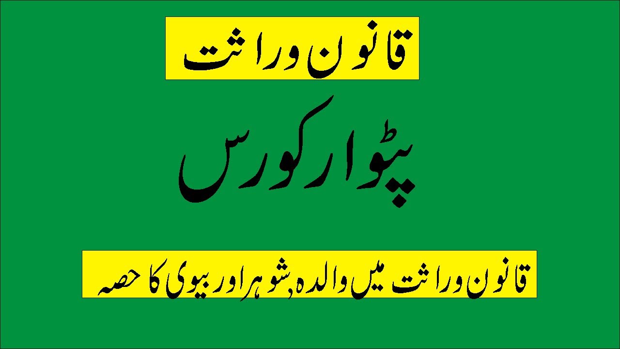 qanoon e wirasat/mother share in inheritance husband or wife share in inheritance