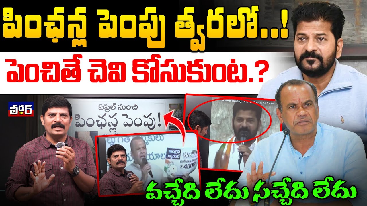 పింఛన్ల పెంపు త్వరలో..!l పెంచితే చెవి కోసుకుంట.?l వచ్చేది లేదు సచ్చేది లేదు l ఏప్రిల్ నుండి పక్కనెన?