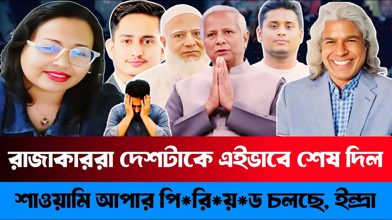 রাজাকাররা দেশটাকে এইভাবে শেষ দিল | শাওয়ামি আপার পি/ রি/ য়/ডে | Farhana Endra | Awami leaguer data