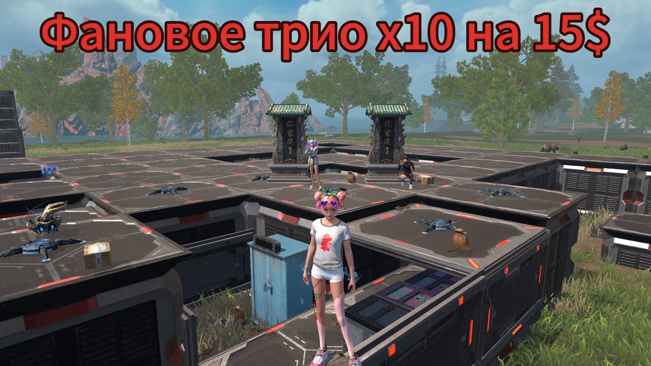 Трио выживание на 15$ #лиос #лдрс #растмобайл 