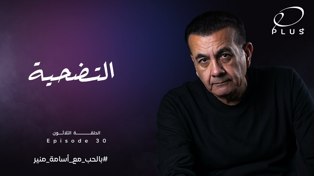 بالحب مع أسامة منير - التضحية  - الحلقة الثلاثون - بتاريخ 24/7/2023
