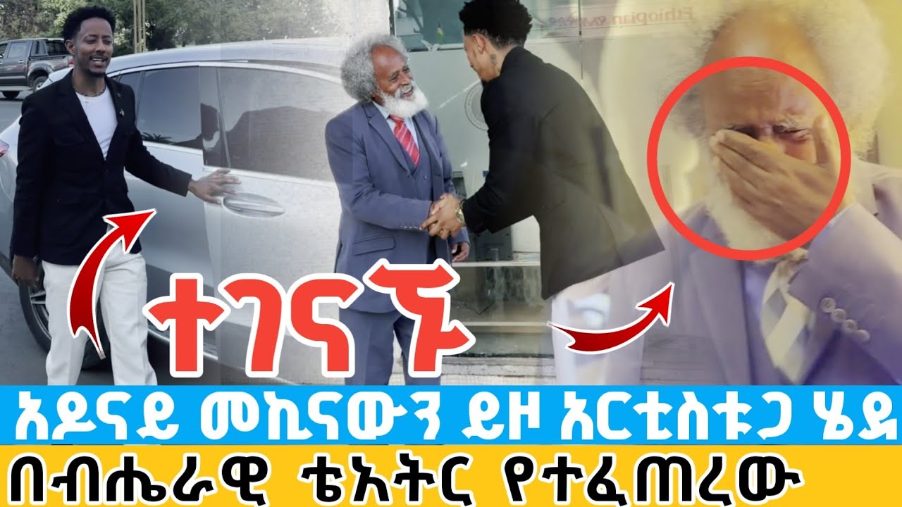 ሰበር | አዶናይ አርቲስት ሰለሞን ተካ ለማግኘት መኪናውን ይዞ ብሔራዊ ትያትር ሄደ | በቴአትር አዳራሽ የራሱን ፕሮግራም ሊሰራ ነው adonay solomon