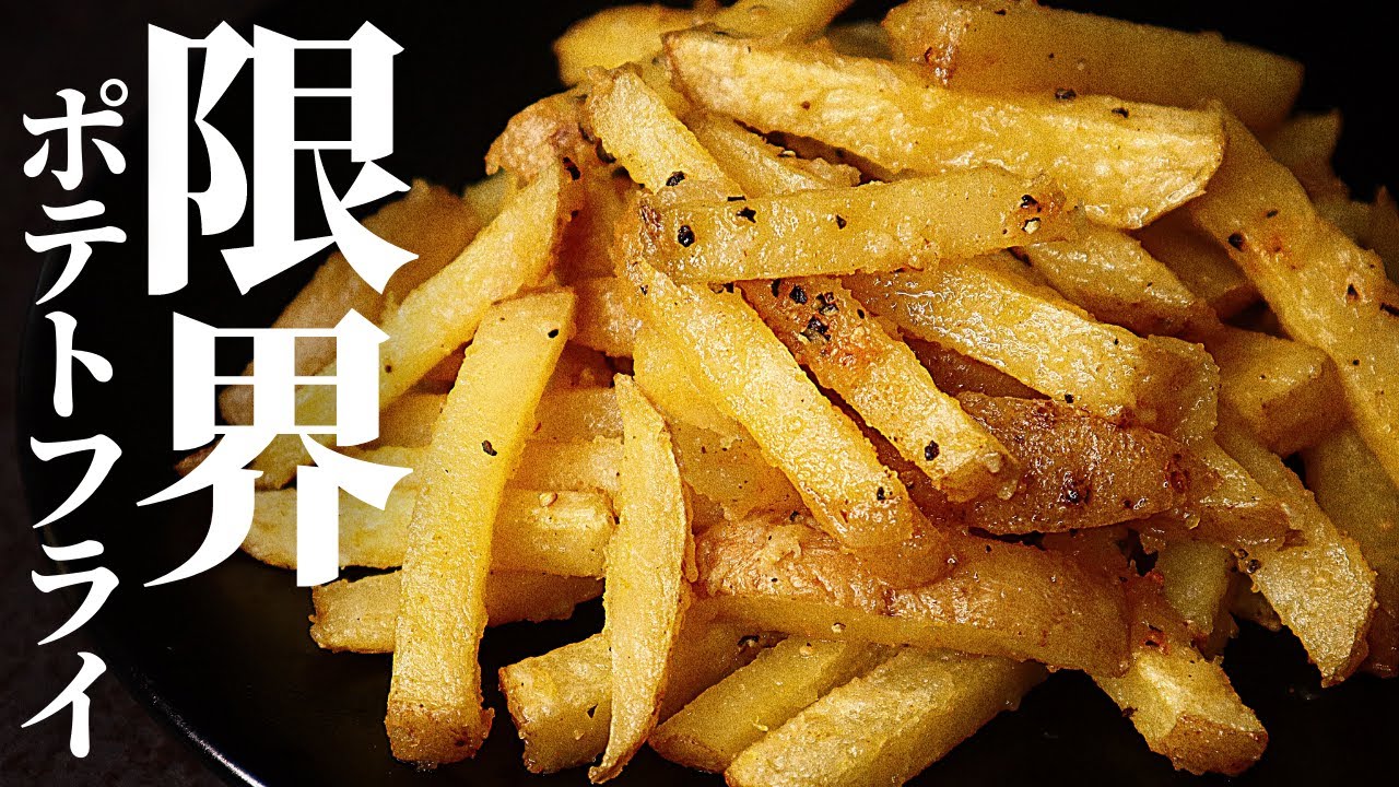 【仕込み3分】油で揚げずに超サクサク！火を使わない『限界フライドポテト』の作り方
