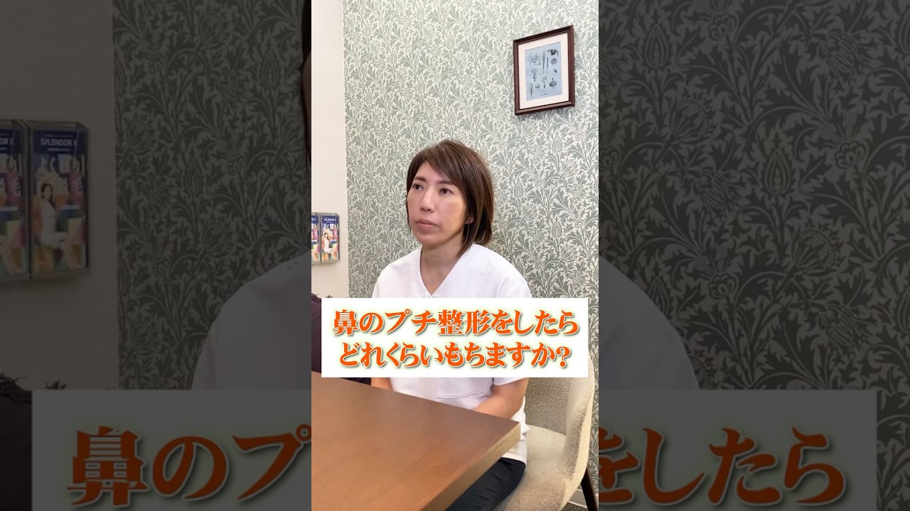 鼻のプチ整形👃どれくらいもつの？ #ヒアルロン酸 #鼻整形