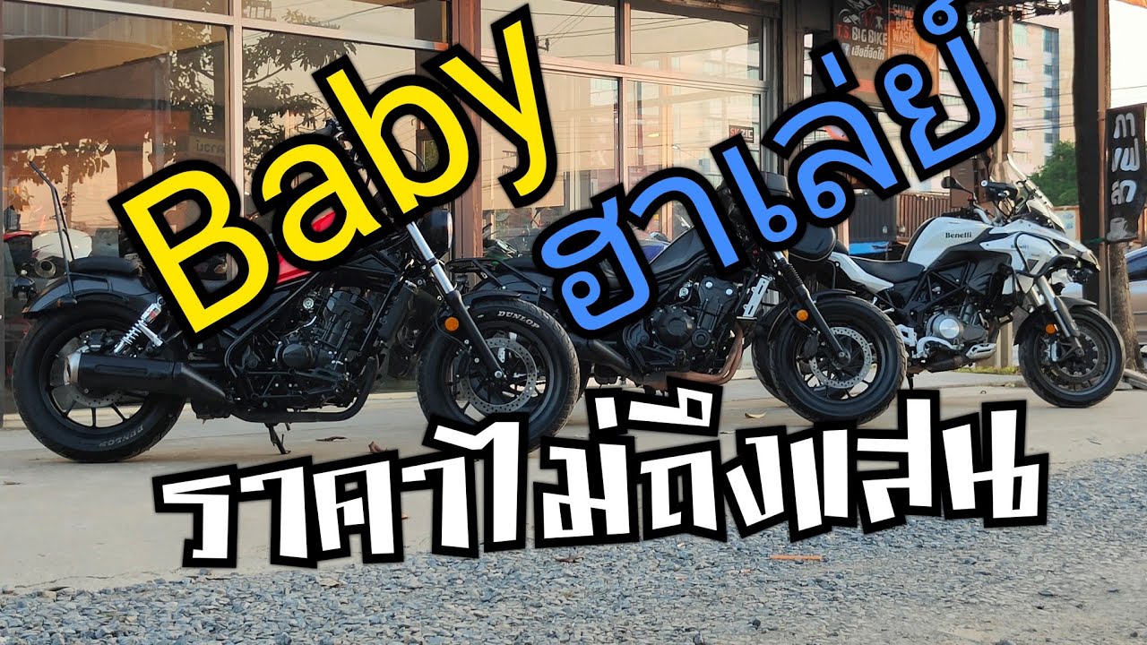 รีวิวรถเข้าใหม่  BaBy Harley Honda Rebel 300 Rebel 500 Benelli Trk502 ใจร้อนโทร 0952355550