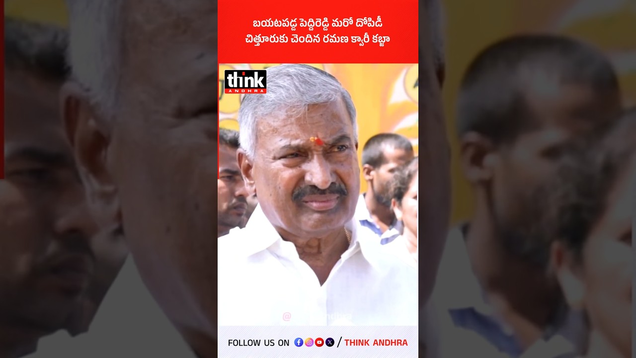 బయటపడ్డ పెద్దిరెడ్డి మరో దోపిడీ, చిత్తూరుకు చెందిన రమణ క్వారీ కబ్జా! #peddireddyscam #ysjagan #ysrcp