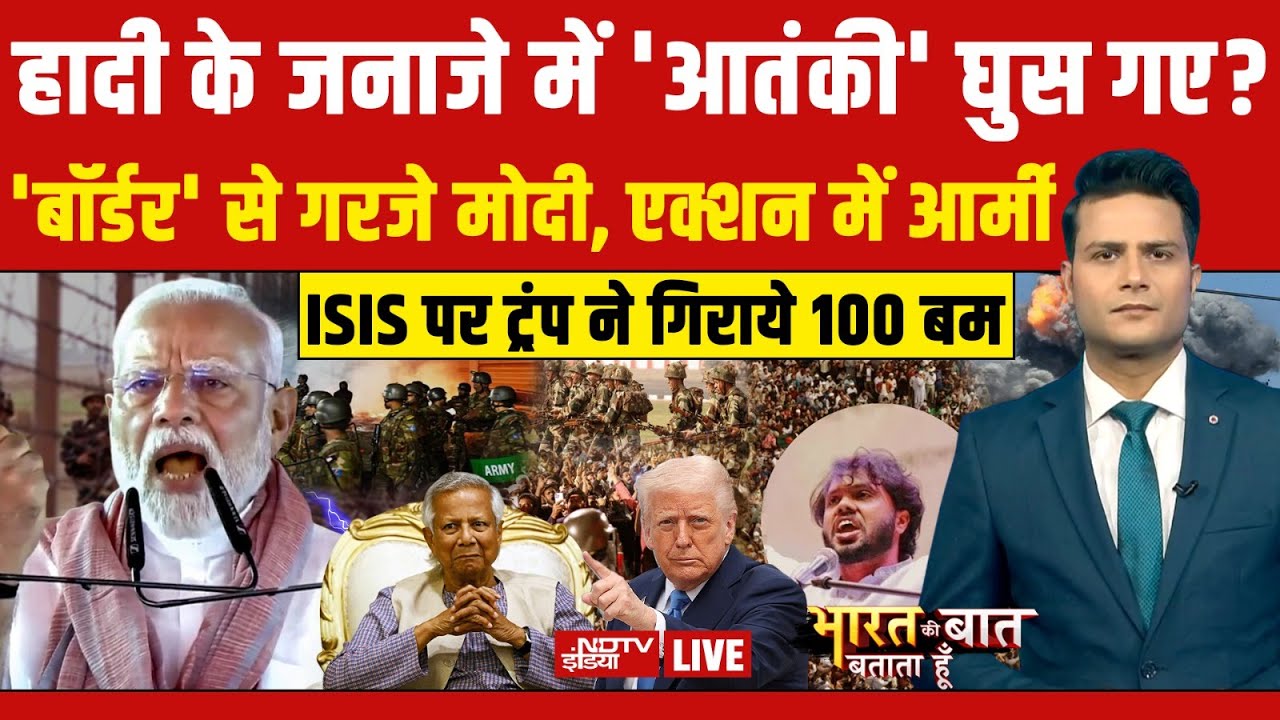 Bharat Ki Baat Batata Hoon LIVE: हादी के जनाजे में 'आतंकी' घुस गए? | Bangladesh News | Yunus