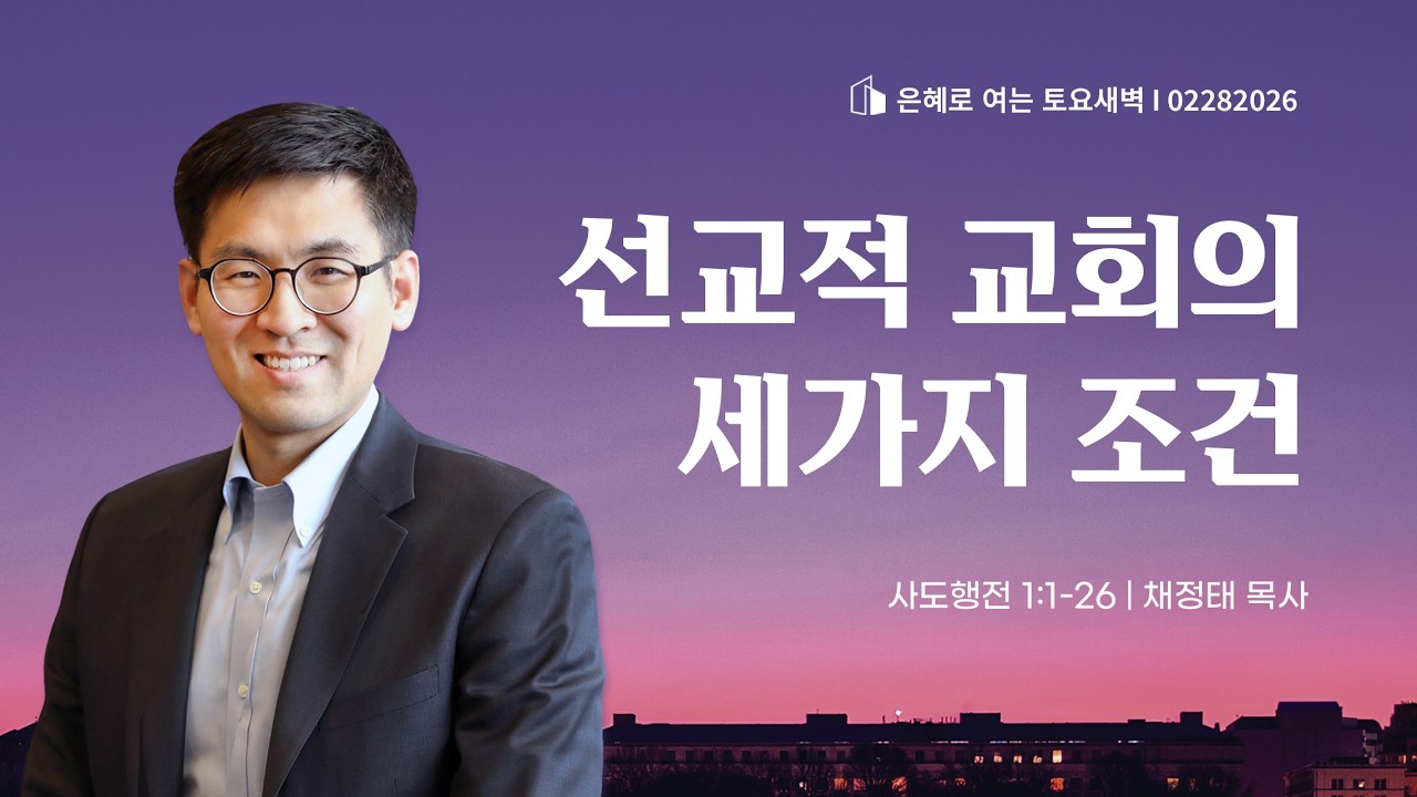 2026-02-28 | 선교적 교회의 세가지 조건 | 사도행전 1장 1-26절 | 채정태 목사 | 토요새벽예배