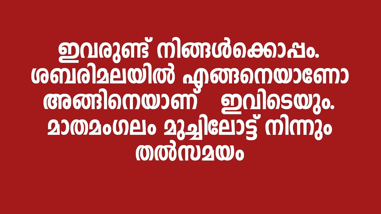 Mathamangalam | muchilott | ഇവരുണ്ട് നിങ്ങൾക്കൊപ്പം. ശബരിമലയിൽ എങ്ങനെയാണോ അങ്ങിനെയാണ്  ഇവിടെയും.