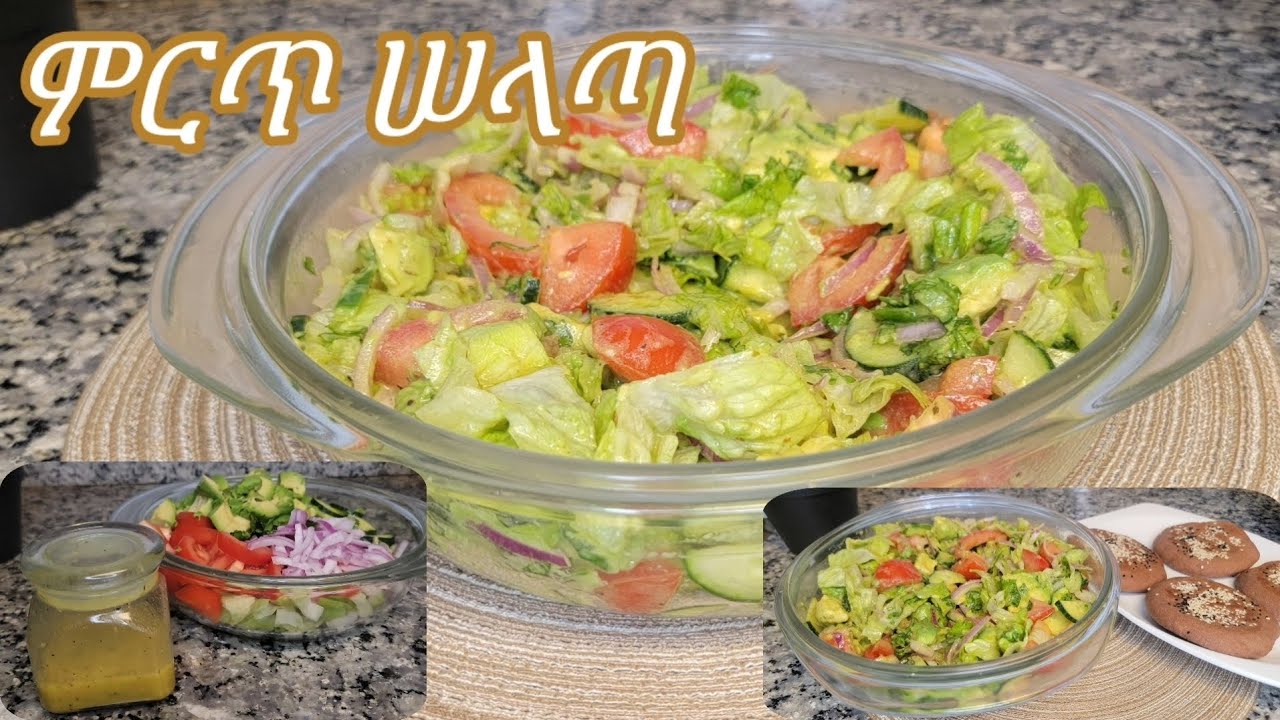 ምርጥ የሰላጣ አሰራር / Ethiopian Food Best Salad Recipe