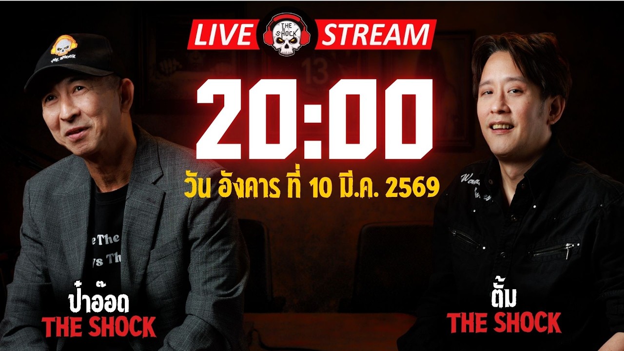 Live ฟังสด เดอะช็อค | ป๋าอ๊อด - ตั้ม | วัน อังคาร ที่ 10 มีนาคม 2569 | The Shock
