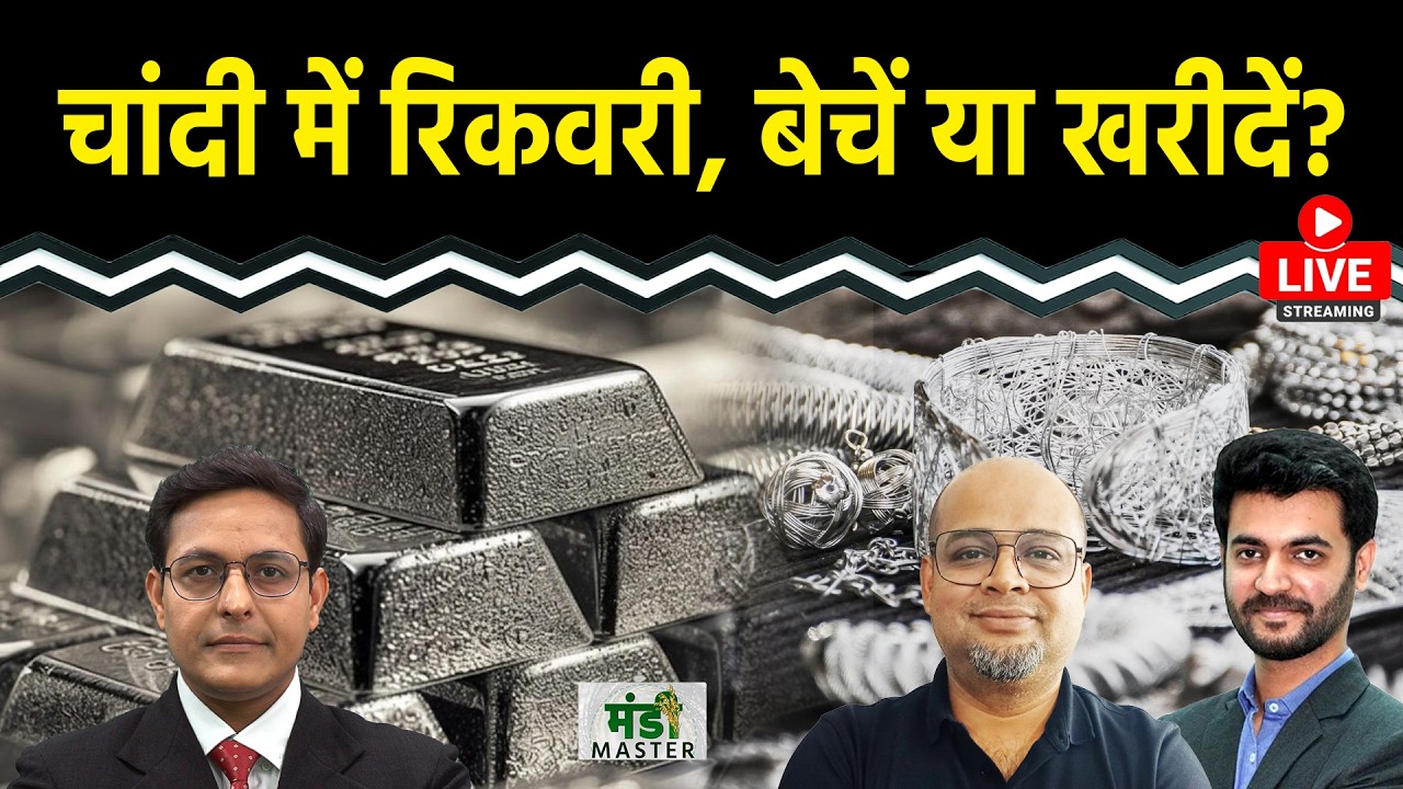 Gold Rate Today: MCX पर Silver, Gold, Crude, NG, Copper, जिंक, लेड, एल्यूमीनियम में क्या हो रणनीति?
