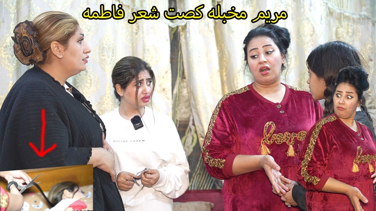 مريم مجنونه كصت شعر فاطمه _ مريم وكاظم