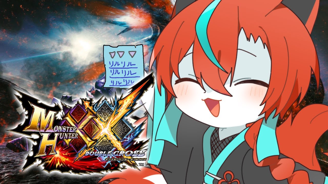 【#MHXX 】最初から始めるswitch版ダブルクロス！🦊その9【#vtuber  /伯道リル】