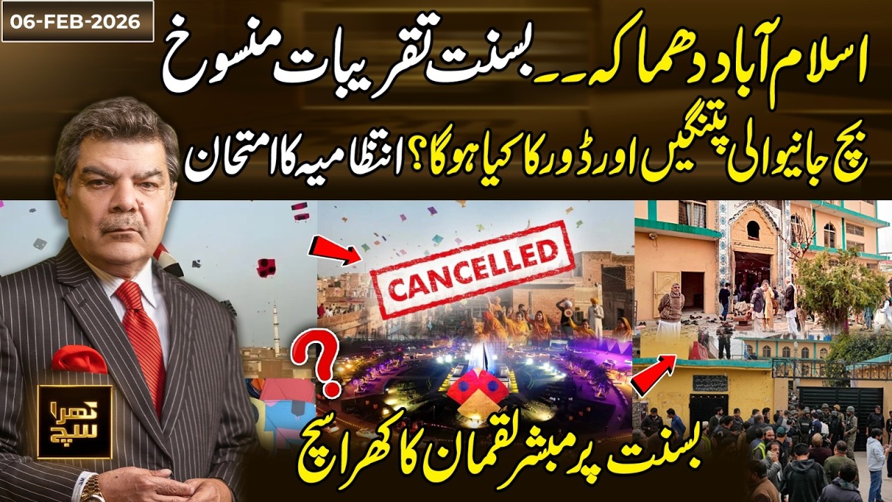 Islamabad Bl@t Cancels Basant Celebrations | What Will Happen to Remains Kites & Strings? Khara Sach