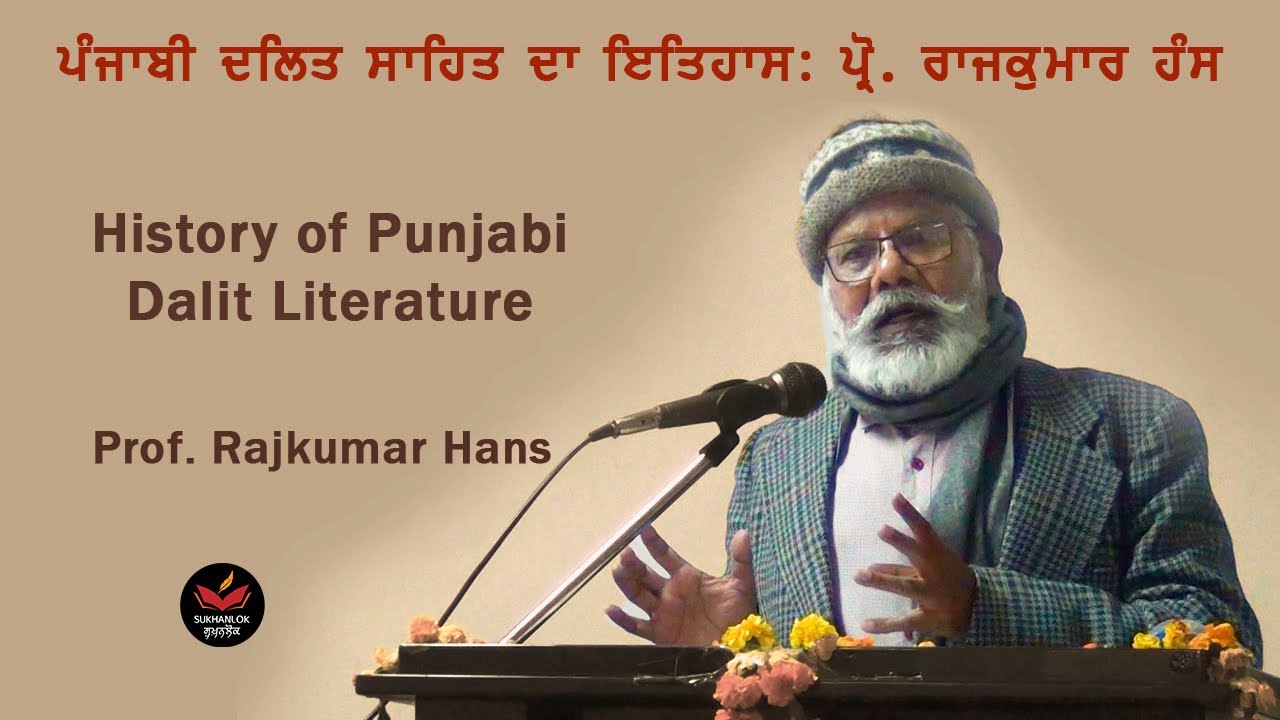 Prof. Rajkumar Hans on  History of Punjabi Dalit Literature I  I ਦਲਿਤ ਸਾਹਿਤ I SukhanLok I