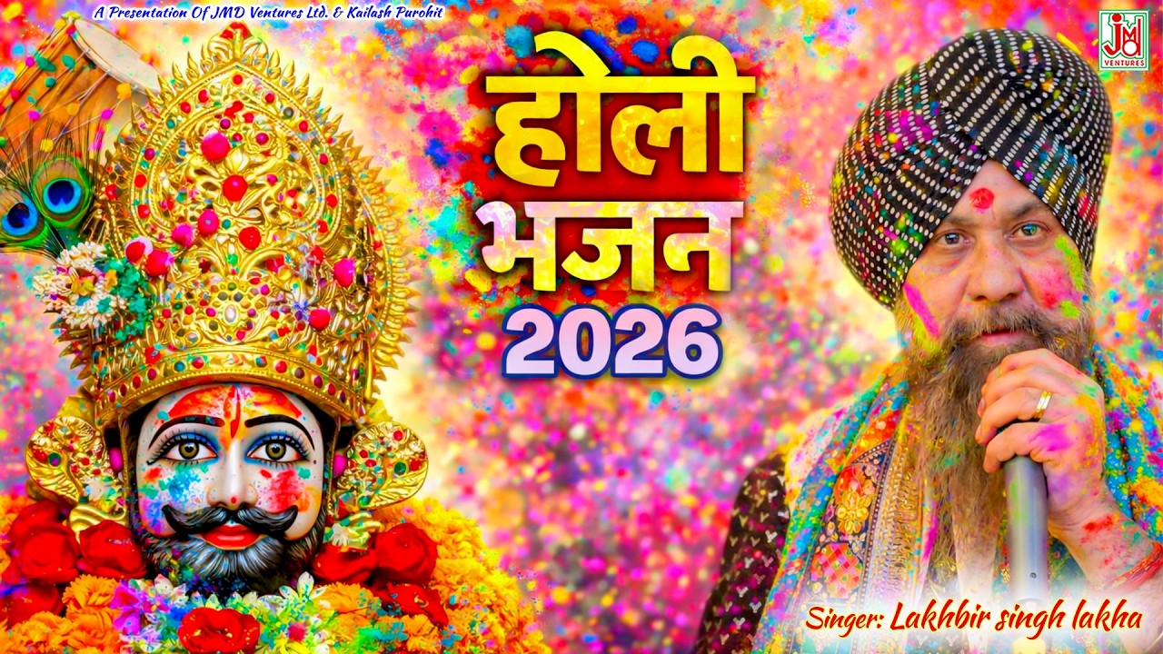 Khatu Shyam Nonstop Bhajan || Fagun Mela Special 2026 || Lakhbir Singh Lakkha || JMD Bhakti Sagar