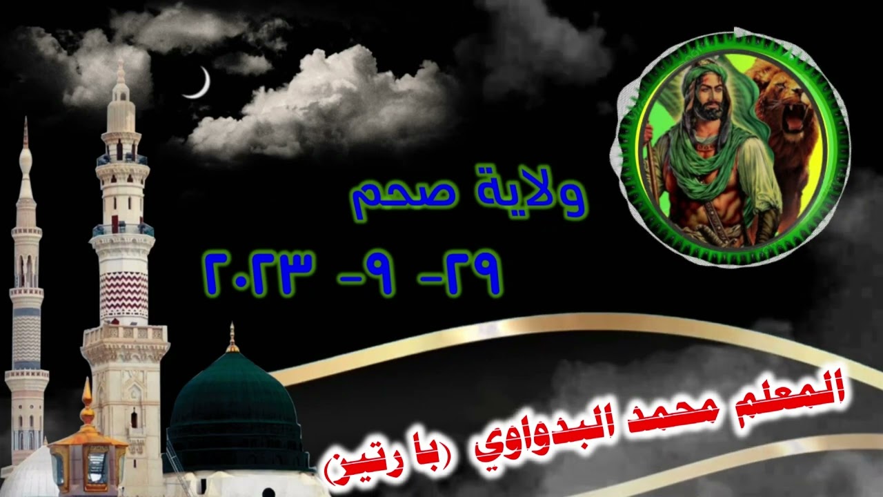 14- شيلات - الشيخ ابن علوان / للمعلم محمد البدواوي  (با رتيز)  رمسة النبراس ولاية صحم 29-9-2023م