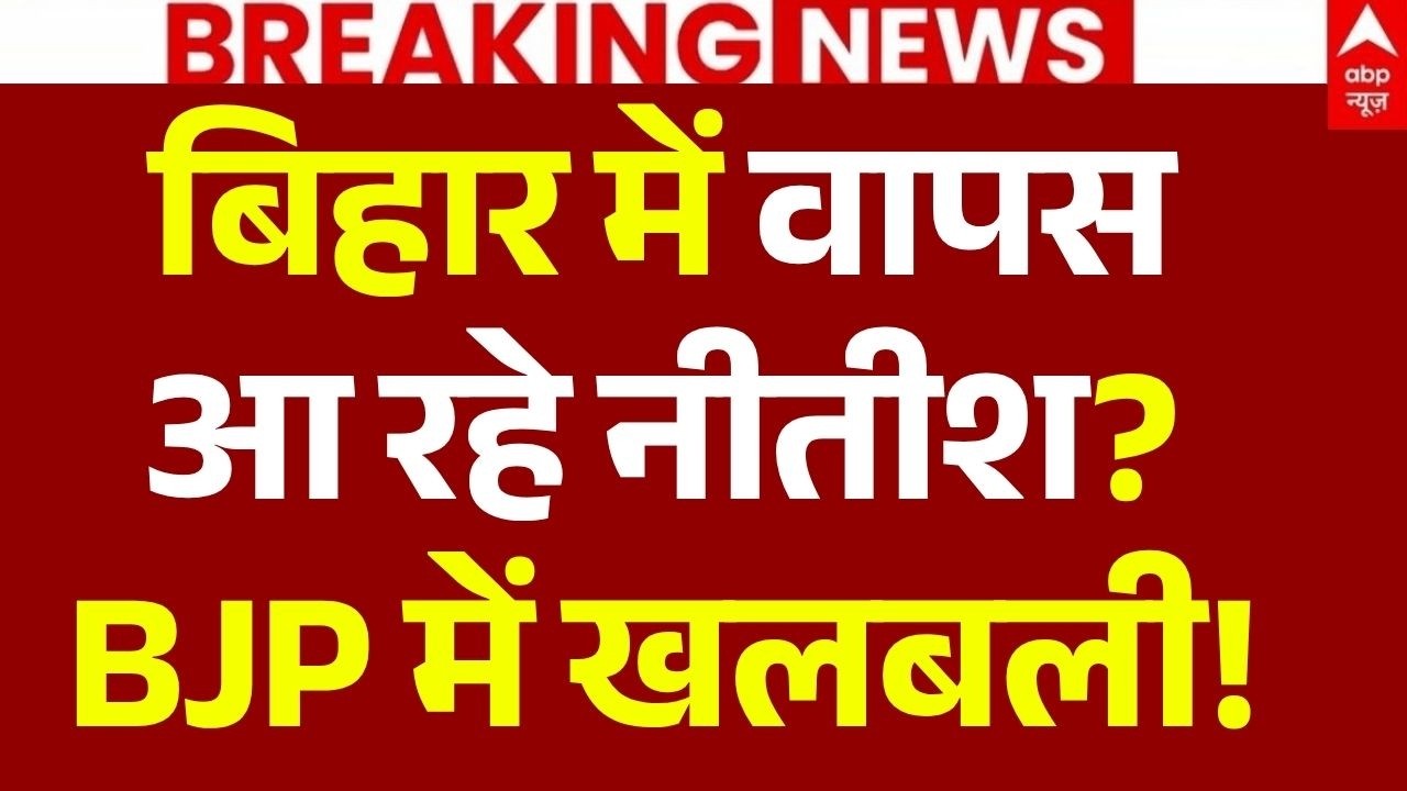 Nitish Kumar News LIVE: बिहार में वापस आ रहे नीतीश?, BJP में खलबली! | Big Breaking | NDA | JDU