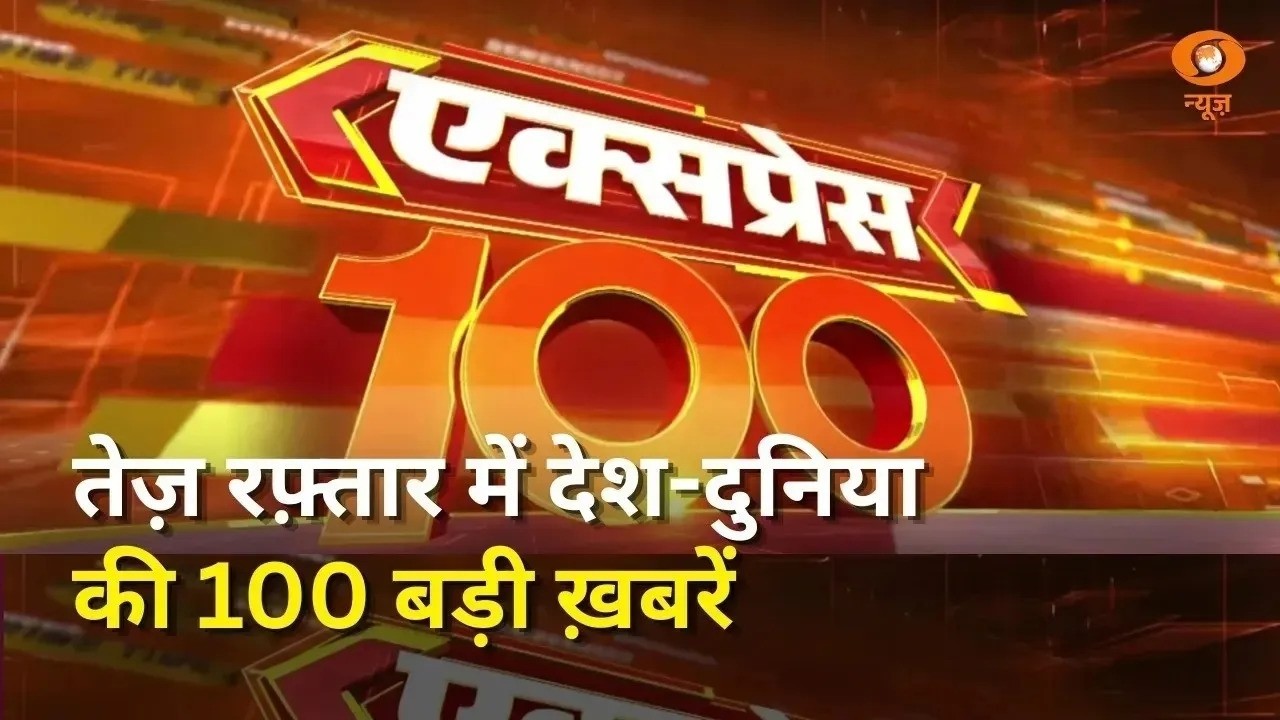 तेज़ रफ़्तार में देश-दुनिया की 100 बड़ी ख़बरें | BRICS Summit | Express 100 | Fast News | 14/9/26