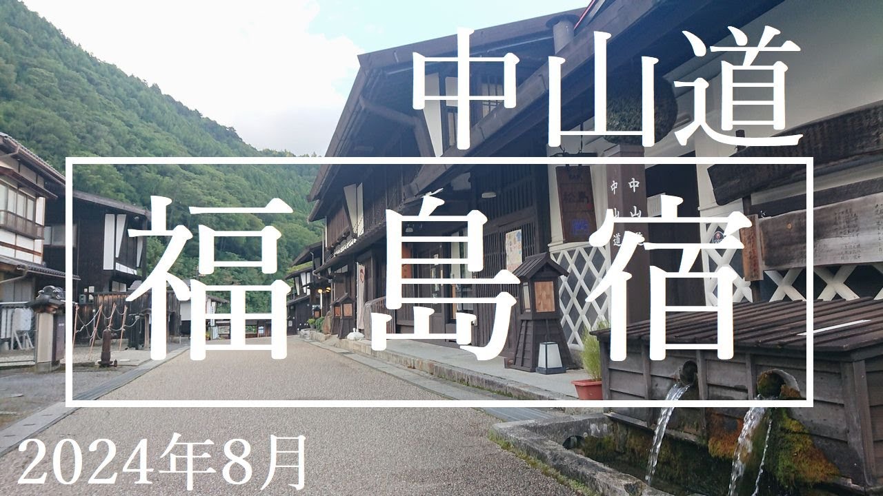 中山道【福島宿】2024年8月