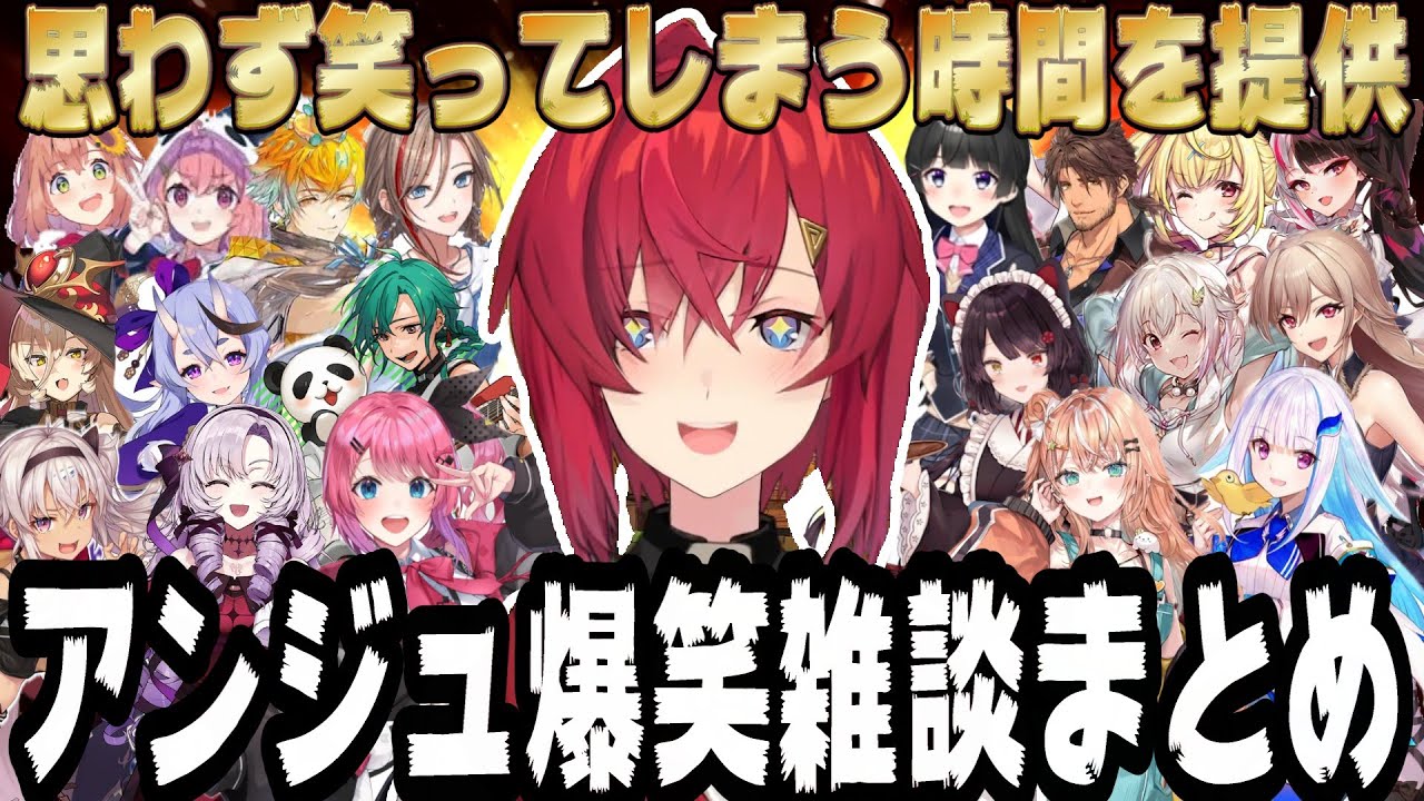 【最高のコラボ集】アンジュの爆笑雑談まとめ【にじさんじ/にじさんじ切り抜き/アンジュ・カトリーナ/月ノ美兎/リゼ・ヘルエスタ/戌亥とこ/ニュイ・ソシエール/宇佐美リト/星川サラ/壱百満天原サロメ】