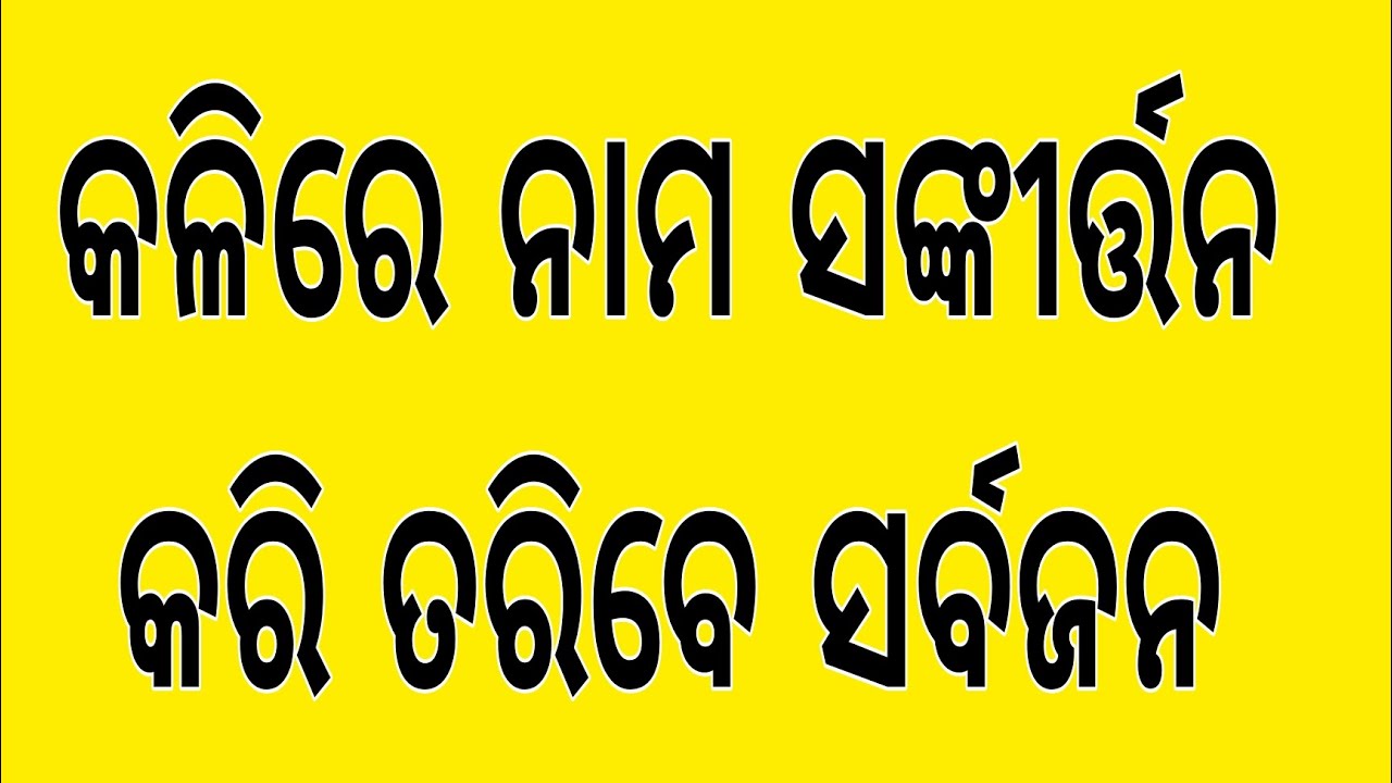 କଳିରେ ନାମ ସଙ୍କୀର୍ତ୍ତନ, କରି ତରିବେ ସର୍ବଜନ ।। ହରି ନାମ ସଙ୍କୀର୍ତ୍ତନ ।।