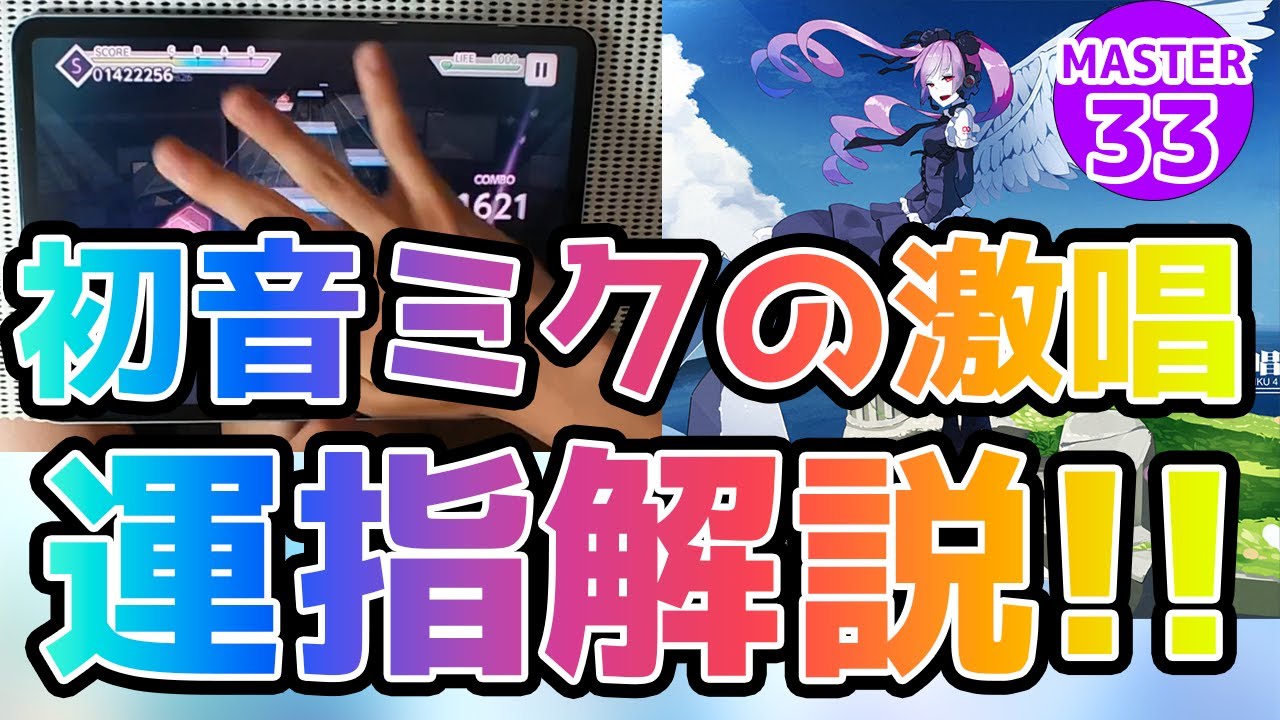 【運指解説】初音ミクの激唱マスター、どうやって捌くの⁉解説します！！　#プロセカ